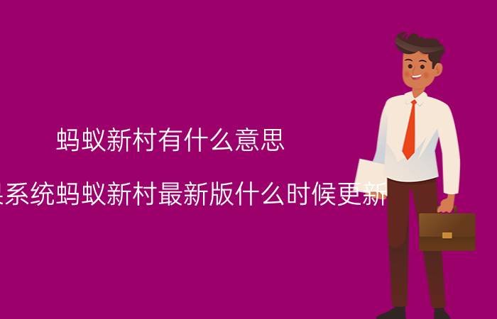 蚂蚁新村有什么意思 苹果系统蚂蚁新村最新版什么时候更新？